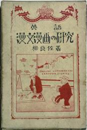 英語 漫文漫画の研究