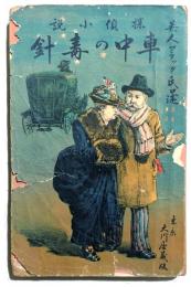 探偵小説 車中の毒針