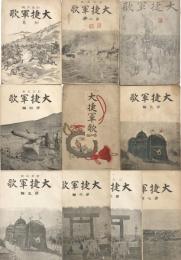 大捷軍歌 全７篇＋異装他計  10冊