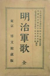 明治軍歌　全