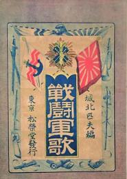 戦闘軍歌