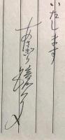 朝霧鏡子 書簡6通