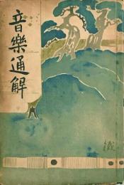 音楽通解