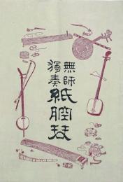 無師独奏 紙腔琴