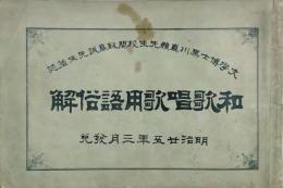 和歌唱歌用語俗解