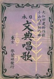 日本文典唱歌