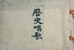 歴史唱歌