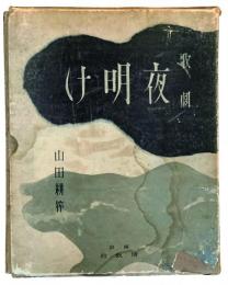 歌劇 夜明け
