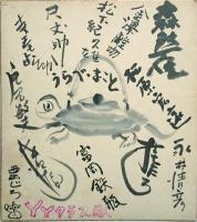 ＹＹクラブ・さつまや色紙群