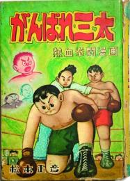 がんばれ三太