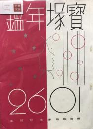宝塚年鑑　昭和十六年版　附宝塚歌劇団写真集