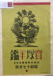 宝塚年鑑　昭和十七年版　附宝塚歌劇団写真集