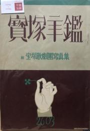 宝塚年鑑　昭和十八年版　附宝塚歌劇団写真集