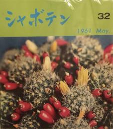 シャボテン　22冊