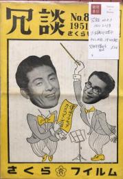 冗談 No.8、No.9　さくら号　