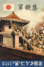 軍歌集
