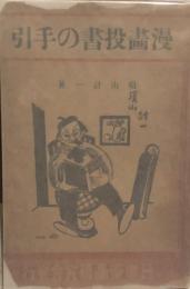 漫画投書の手引