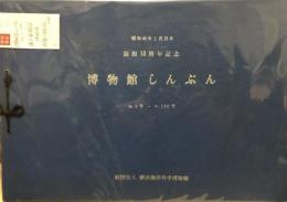 博物館しんぶん　No.1-100　
