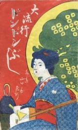 大流行 ドンドン節　