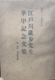 江戸川乱歩先生華甲記念文集　　
