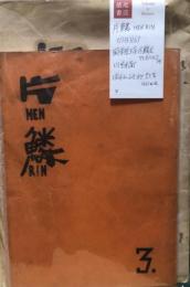 片鱗 HEN LIN　(1)(3)(6)　