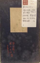 若き日のために　