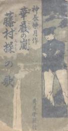 華厳の嵐 藤村操の歌　