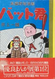 長編野球漫画　バット君
