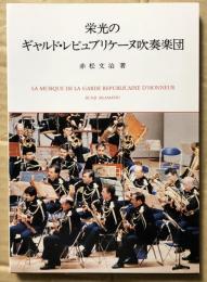 栄光のギャルド・レピュブリケーヌ吹奏楽団