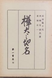 樺太の地名
