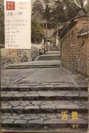 近鉄　27冊