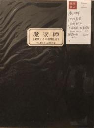 魔術師（魔術とその種明し付）　