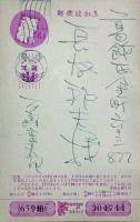 石森章太郎年賀状