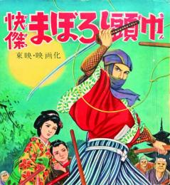 快傑まぼろし頭巾