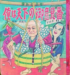 俺は天下の御意見番