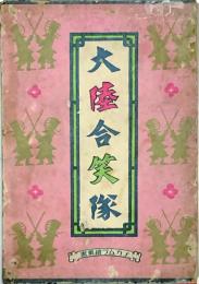 大陸合笑隊