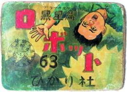 紙芝居 「ロボット 暗黒編」