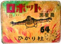 紙芝居 「ロボット 暗黒編」