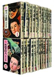少年探偵 江戸川乱歩全集 全23巻　