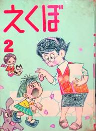 えくぼ (2)