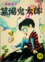 墓場鬼太郎 (14)