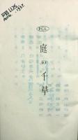 台本「庭の千草　（たそがれの湖）」