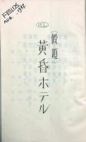 台本「庭の千草　（たそがれの湖）」