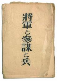 台本「将軍と参謀と兵」