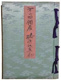 第二回個展 椿近代画廊 芳名帖