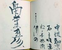 第二回個展 椿近代画廊 芳名帖