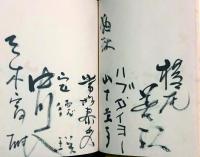 第二回個展 椿近代画廊 芳名帖