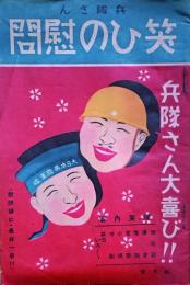 笑ひの慰問