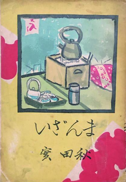 驚きの値段での商品をすべて イナズマくん 【付録漫画】(下山長平 ) / 徳尾書店 / 古本、中古 少年漫画