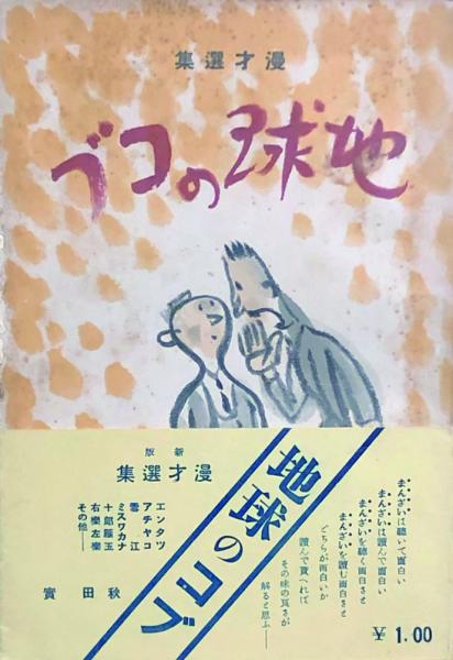 いろはかるた／イガクリくん／福井英一。【完品、昭和レトロ】